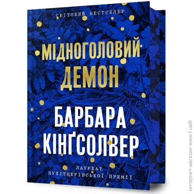 Книга Барбара Кінгсолвер "Мідноголовий Демон Limited edition" 978-617-523-228-6 Книга Барбара Кінгсолвер "Мідноголовий Демон Limited edition" 978-617-523-228-6