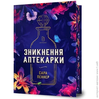 Книга Сара Пеннер «Limited edition Зникнення аптекарки» 978-617-523-285-9 Книга Сара Пеннер «Limited edition Зникнення аптекарки» 978-617-523-285-9