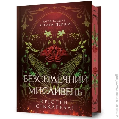 Книга Крістен Сіккареллі «Limited edition Безсердечний мисливець» 978-617-523-291-0 Книга Крістен Сіккареллі «Limited edition Безсердечний мисливець» 978-617-523-291-0