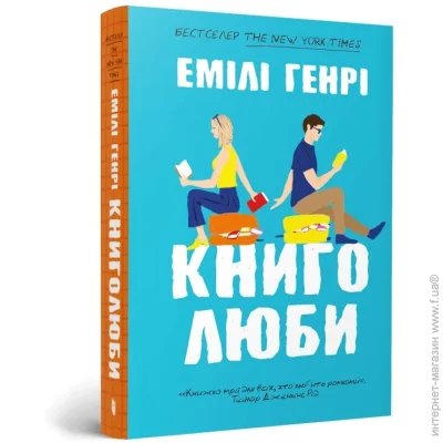 Книга Емілі Генрі «Книголюби paperback» 978-617-523-300-9 Книга Емілі Генрі «Книголюби paperback» 978-617-523-300-9