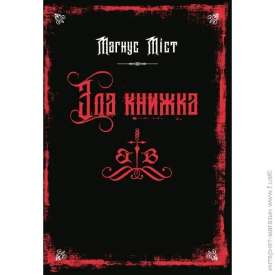 Книга Магнус Мист «Злі книжки. Книга 1: Зла книжка» 978-617-548-377-0 Книга Магнус Мист «Злі книжки. Книга 1: Зла книжка» 978-617-548-377-0