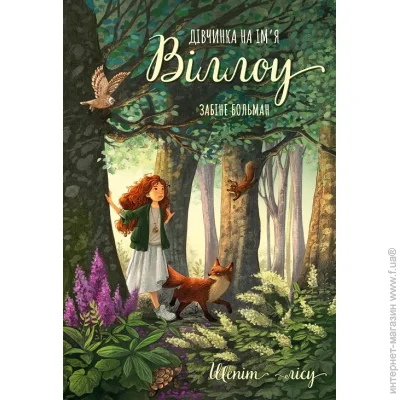Книга Забине Больман «Дівчинка на ім’я Віллоу. Книга 2: Шепіт лісу» 978-617-548-432-6 Книга Забине Больман «Дівчинка на ім’я Віллоу. Книга 2: Шепіт лісу» 978-617-548-432-6
