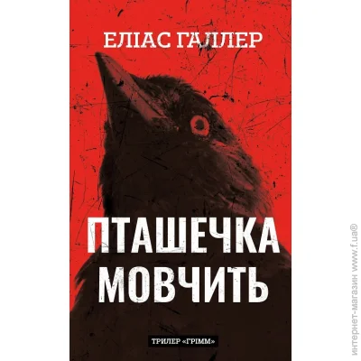 Книга Элиас Галлер «Грімм. Книга 2: Пташечка мовчить» 978-617-548-443-2 Книга Элиас Галлер «Грімм. Книга 2: Пташечка мовчить» 978-617-548-443-2