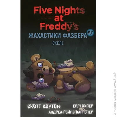 Книга Скотт Коутон «Жахастики Фазбера. Книга 7: Скелі» 978-617-548-433-3 Книга Скотт Коутон «Жахастики Фазбера. Книга 7: Скелі» 978-617-548-433-3