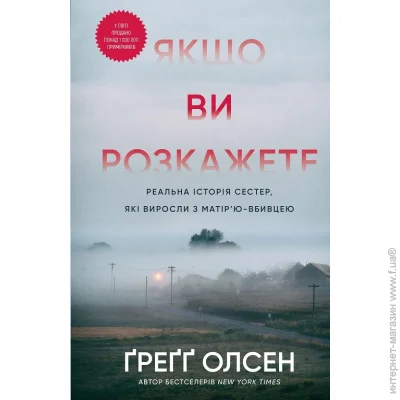 Книга Грегг Олсен «Якщо ви розкажете. Реальна історія сестер, які виросли з матір’ю-вбивцею» 978-617-548-388-6 Книга Грегг Олсен «Якщо ви розкажете. Реальна історія сестер, які виросли з матір’ю-вбивцею» 978-617-548-388-6