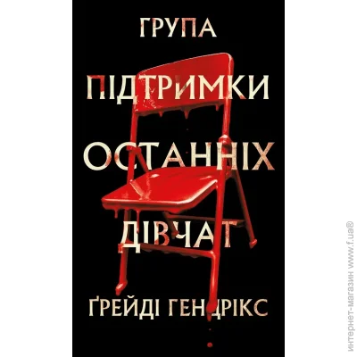 Книга Грейди Хендрикс «Група підтримки останніх дівчат» 978-617-548-444-9 Книга Грейди Хендрикс «Група підтримки останніх дівчат» 978-617-548-444-9