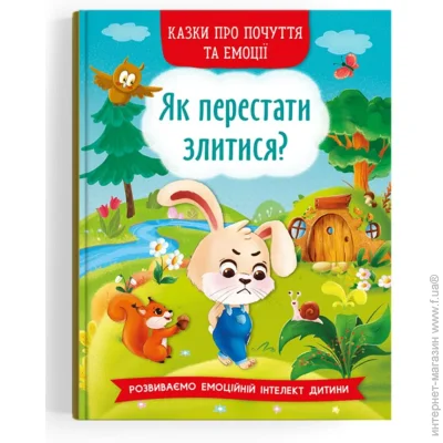 «Казки про почуття та емоції. Як перестати злитися?» — «Маг» авторська група «Казки про почуття та емоції. Як перестати злитися?» — «Маг» авторська група