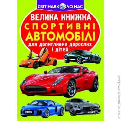 Crystal Book Книга "Большая книга Спортивные автомобили" украинский (F00014787) Crystal Book Книга "Большая книга Спортивные автомобили" украинский (F00014787)