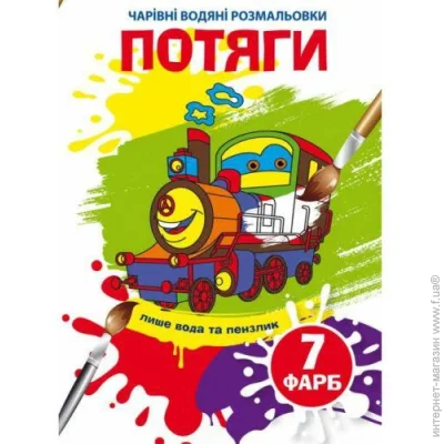 Crystal Book Книга "Чарівні водяні розмальовки. Потяги" (TS271195221456) Crystal Book Книга "Чарівні водяні розмальовки. Потяги" (TS271195221456)
