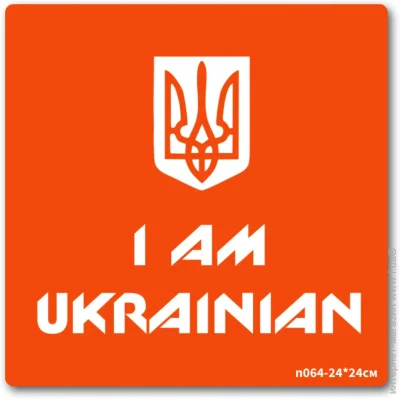 Fresh Tattoo   - I AM UKRAINIAN n064-24*24,  24  24