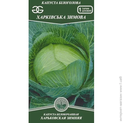 Golden Garden Семена капуста белокочанная Харьковская зимняя 1г (4820164120316) 1 г Golden Garden Семена капуста белокочанная Харьковская зимняя 1г (4820164120316) 1 г