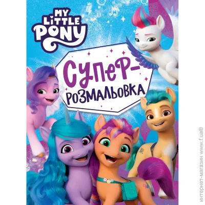 Hasbro  "My little pony" 9789669851383
