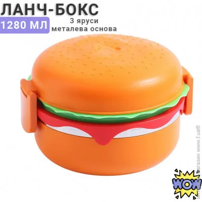 Ланч-бокс нержавіюча сталь More Якісний, оригінальний ланч бокс із металевою основою Гамбургер, 1280 мл Ланч-бокс нержавіюча сталь More Якісний, оригінальний ланч бокс із металевою основою Гамбургер, 1280 мл
