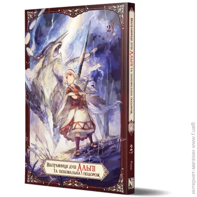 Книга Рона «Відправниця душ Альпі та поховальна подорож Том 2» 978-617-8516-03-1 Книга Рона «Відправниця душ Альпі та поховальна подорож Том 2» 978-617-8516-03-1