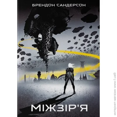 Книга Сандерсон Б. «Міжзір'я» 978-617-8383-27-5 Книга Сандерсон Б. «Міжзір'я» 978-617-8383-27-5