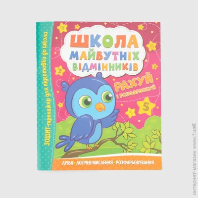 Книжка "Школа майбутніх відмінників. Рахуй і розфарбовуй" Читанка 0198 (9786175560198) Книжка "Школа майбутніх відмінників. Рахуй і розфарбовуй" Читанка 0198 (9786175560198)