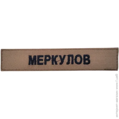 Pancer Protection Шеврон с фамилией Койот (12215) Pancer Protection Шеврон с фамилией Койот (12215)