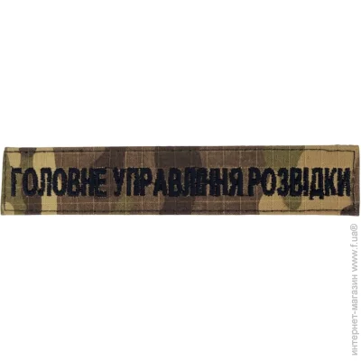 Pancer Protection Шеврон Головне управління розвідки Мультикам (розмір 2.5х13 см) (13116) Pancer Protection Шеврон Головне управління розвідки Мультикам (розмір 2.5х13 см) (13116)