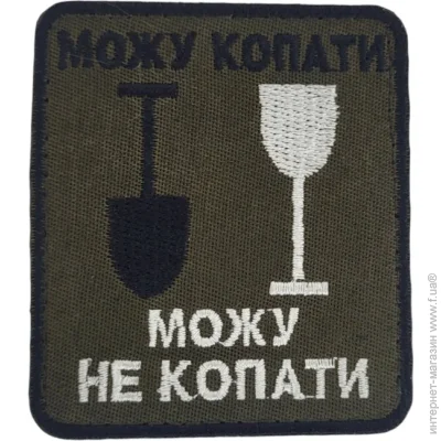 Pancer Protection Шеврон Можу копати, можу не копати Олива (розмір 7х8 см) (13139) Pancer Protection Шеврон Можу копати, можу не копати Олива (розмір 7х8 см) (13139)