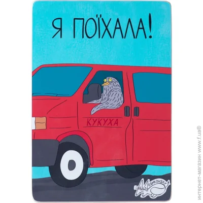 Wood Posters Постер "Кукуха поїхала” Wood Posters Постер "Кукуха поїхала”