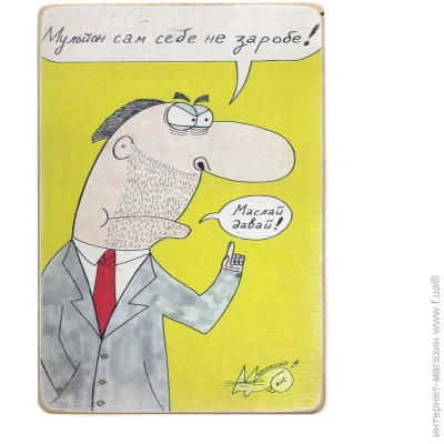 Wood Posters  Davay maslay Moshkovsky