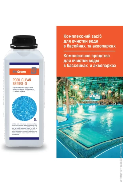 Biogreen   Pool Clean Series-D      1  (4820257860204)