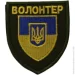 Шеврон "Волонтер" (11715) Шеврон "Волонтер" (11715)