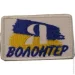 Шеврон "Волонтер" (11715) Шеврон "Волонтер" (11715)