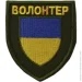 Шеврон "Волонтер" (11715) Шеврон "Волонтер" (11715)