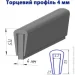 Профіль торцевої 4 мм 2 м сірий Профіль торцевої 4 мм 2 м сірий
