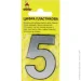 Цифра 5 пластик серебряный 50 мм Цифра 5 пластик серебряный 50 мм