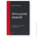 Книга Эва Томпсон «Трубадуры империи. Русская литература и колониализм» 9786178277079 Книга Эва Томпсон «Трубадуры империи. Русская литература и колониализм» 9786178277079