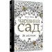 Видавництво Старого Лева ЧАРІВНИЙ САД 20 листівок, Автор: Басфорд Джоанна Видавництво Старого Лева ЧАРІВНИЙ САД 20 листівок, Автор: Басфорд Джоанна