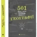 Книга Видавництво Старого Лева 501 факт який треба знати з географії (STARLEV-501) Книга Видавництво Старого Лева 501 факт який треба знати з географії (STARLEV-501)