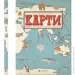 Видавництво Старого Лева Книга Издательство Старого Льва Карты (STARLEV-MAP) Видавництво Старого Лева Книга Издательство Старого Льва Карты (STARLEV-MAP)