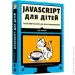       JavaScript  .     978-617-679-479-0