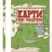 Видавництво Старого Лева Книга Карти Нові мандрівки (STARLEV-MAPMANDR) Видавництво Старого Лева Книга Карти Нові мандрівки (STARLEV-MAPMANDR)