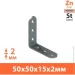 Кольчуга Уголок узкий равносторонний 50x50x15 мм 2 мм Кольчуга Уголок узкий равносторонний 50x50x15 мм 2 мм