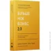 Наш Формат Книга Джим Коллинз «Більшеніжбізнес2.0Відмаленькоїкомпаніїдолідераринку» 9786178120061 Наш Формат Книга Джим Коллинз «Більшеніжбізнес2.0Відмаленькоїкомпаніїдолідераринку» 9786178120061
