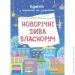 Ранок Адвент-календарь Новогодние чудеса собственноручно. Адвент с работами и задачами. 3-4 года Ранок Адвент-календарь Новогодние чудеса собственноручно. Адвент с работами и задачами. 3-4 года