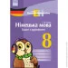  . .    8 . Einfaches Horverstehen (9786170931474)