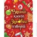Ранок Книга Ирина Солнышко «Велика книга зимових історій» 9-786-170-983-749 Ранок Книга Ирина Солнышко «Велика книга зимових історій» 9-786-170-983-749