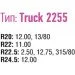      Truck 2255 (DK483-2255)