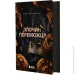 Основа Книга Мари Раткоски «Трилогія переможця: Злочин переможця. 2» 978-617-09-9232-1 Основа Книга Мари Раткоски «Трилогія переможця: Злочин переможця. 2» 978-617-09-9232-1