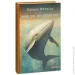 Фоліо Книга Герман Мелвилл «Мобі Дік, або Білий Кит» 978-617-551-492-4 Фоліо Книга Герман Мелвилл «Мобі Дік, або Білий Кит» 978-617-551-492-4