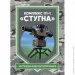 ЦУЛ Комплекс 111-1 "Стугна". Настанова щодо експлуатації ЦУЛ Комплекс 111-1 "Стугна". Настанова щодо експлуатації
