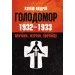 ЦУЛ Голодомор 1932-1933 рр. Причини, жертви, злочинці. (978-617-673-864-0) ЦУЛ Голодомор 1932-1933 рр. Причини, жертви, злочинці. (978-617-673-864-0)