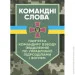 ЦУЛ Командні слова (пам’ятка командиру взводу (відділення) по управлінню підрозділами і вогнем) ЦУЛ Командні слова (пам’ятка командиру взводу (відділення) по управлінню підрозділами і вогнем)