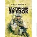 ЦУЛ Тактичний зв’язок: настанова ЦУЛ Тактичний зв’язок: настанова