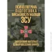 ЦУЛ Психологічна підготовка військовослужбовців ЗСУ. Довідковий матеріал для проведення занять ЦУЛ Психологічна підготовка військовослужбовців ЗСУ. Довідковий матеріал для проведення занять